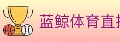 蓝鲸体育直播 logo